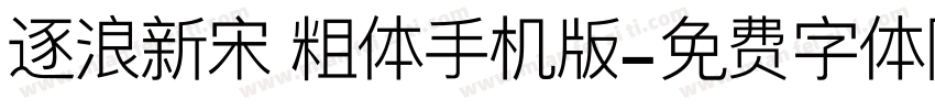 逐浪新宋 粗体手机版字体转换